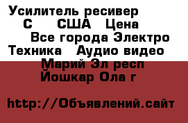 Усилитель-ресивер GrandHaqh С-288 США › Цена ­ 45 000 - Все города Электро-Техника » Аудио-видео   . Марий Эл респ.,Йошкар-Ола г.